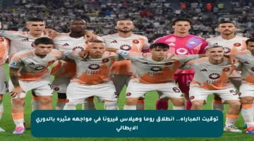 توقيت المباراة.. انطلاق روما وهيلاس فيرونا في مواجهة مثيرة بالدوري الإيطالي